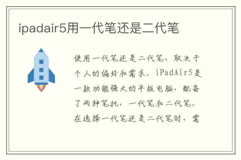 ipadair5用一代笔还是二代笔